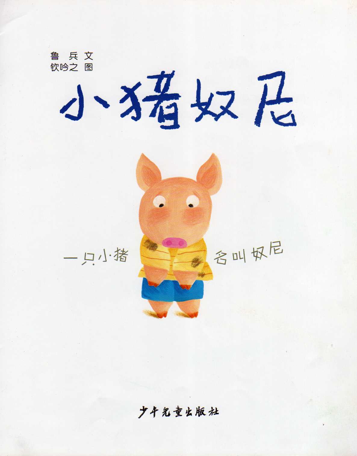 小猪奴尼 (02),绘本,绘本故事,绘本阅读,故事书,童书,图画书,课外阅读